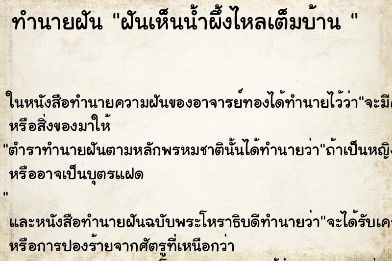 ทำนายฝันทำนายฝันฝันเห็นน้ำผึ้งไหลเต็มบ้าน